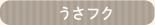 うさフク