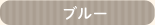 ブルー