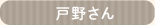 戸野さん