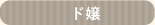 ド嬢