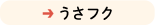 うさフク