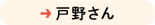 戸野さん