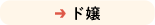 ド嬢