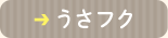 うさフク