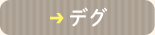 デグ