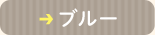 ブルー