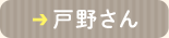 戸野さん
