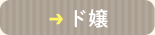 ド嬢
