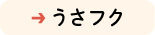 うさフク