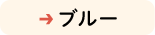 ブルー