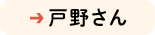 戸野さん