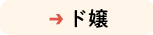 ド嬢