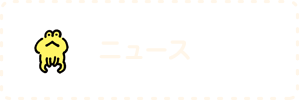 ニュース
