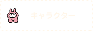 キャラクター