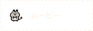 ムービー