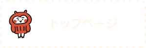 トップページ