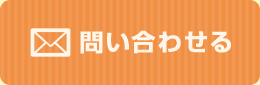 問い合わせる