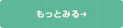 もっとみる